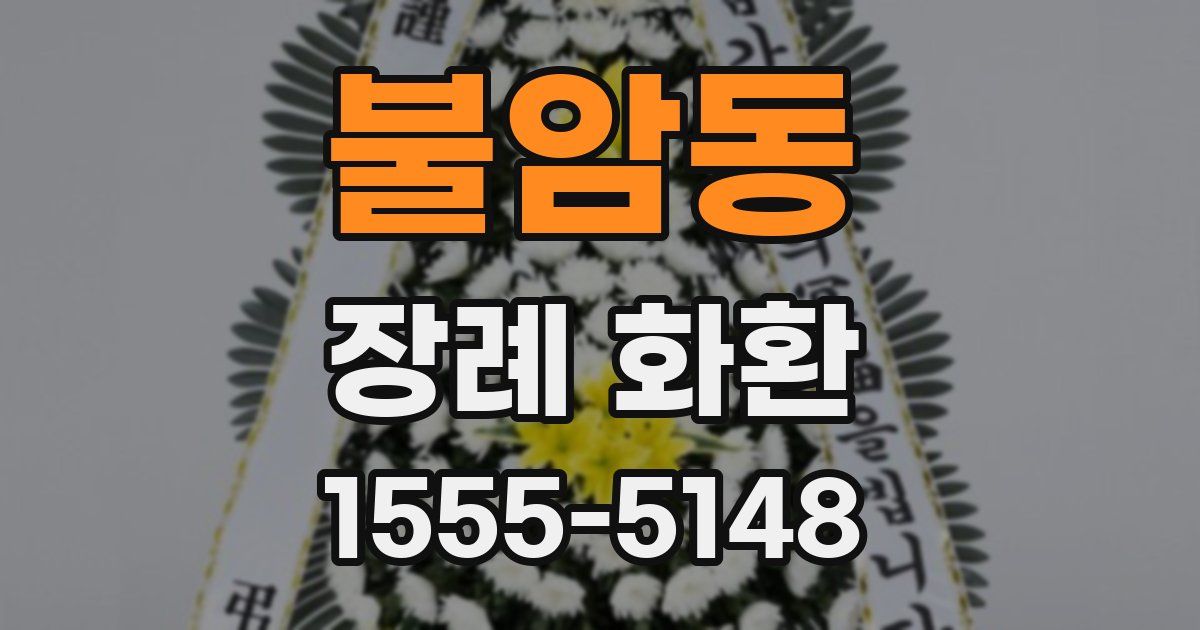 불암동 장례 화환
