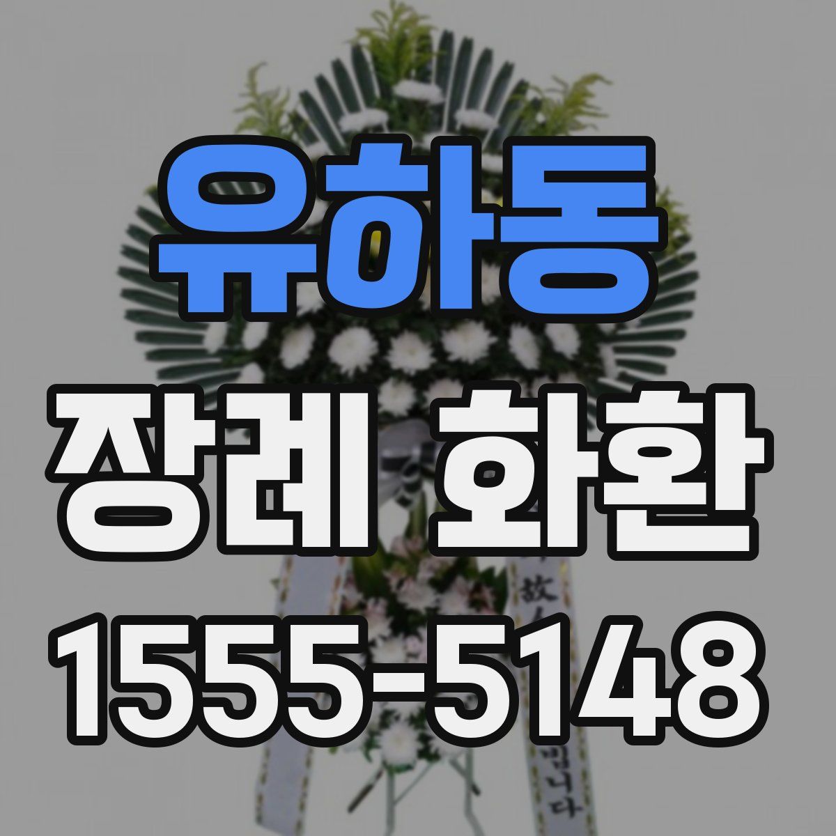 유하동 장례 화환