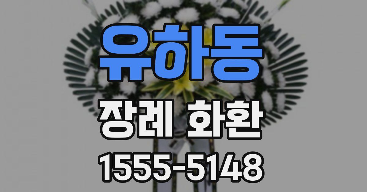 유하동 장례 화환