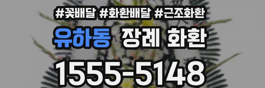 유하동 장례 화환