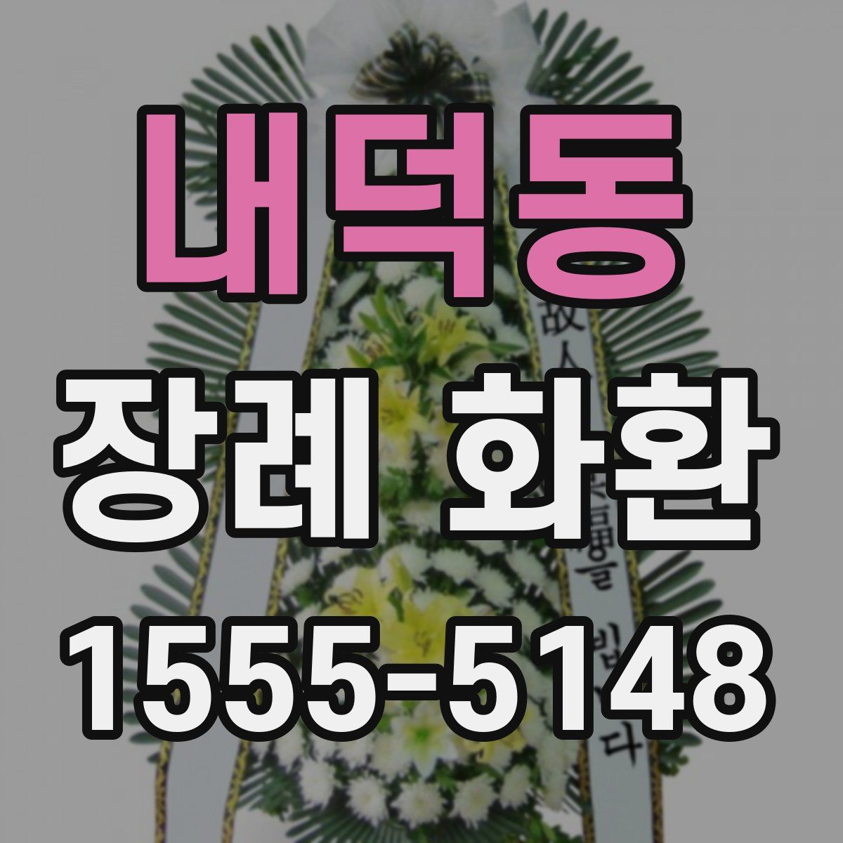 내덕동 장례 화환