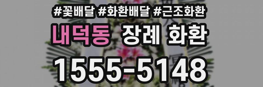 내덕동 장례 화환