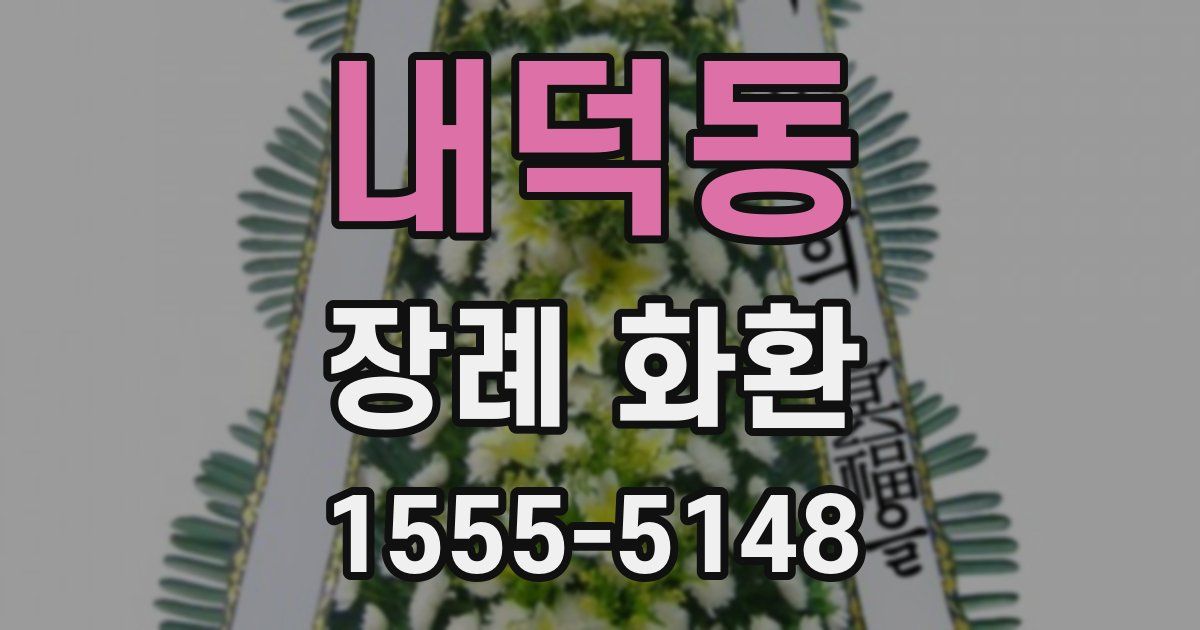 내덕동 장례 화환