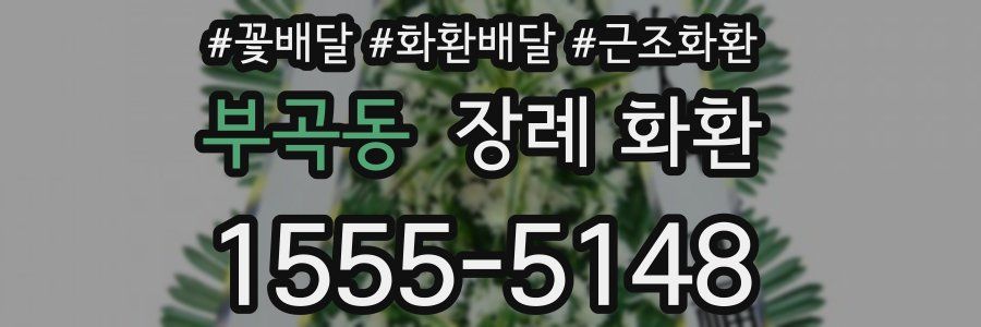 부곡동 장례 화환