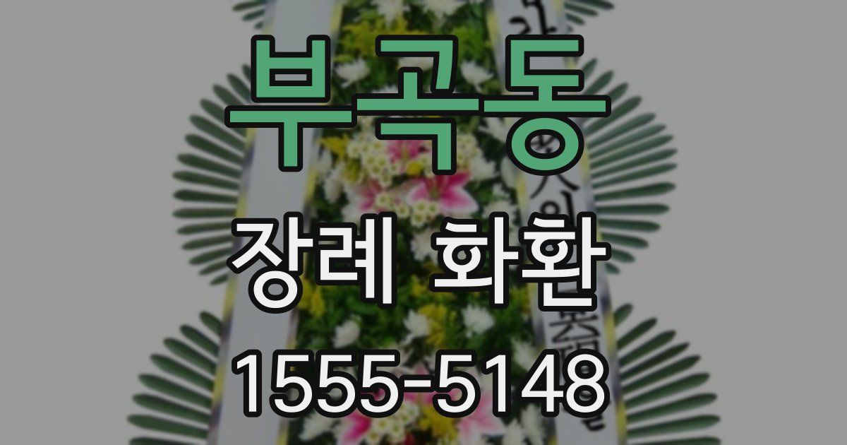 부곡동 장례 화환