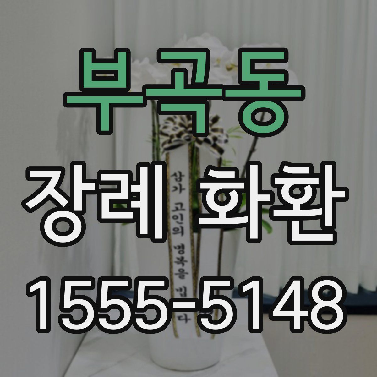 부곡동 장례 화환