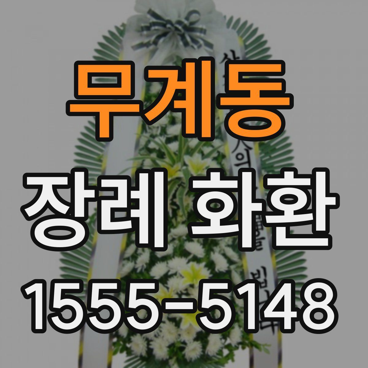 무계동 장례 화환