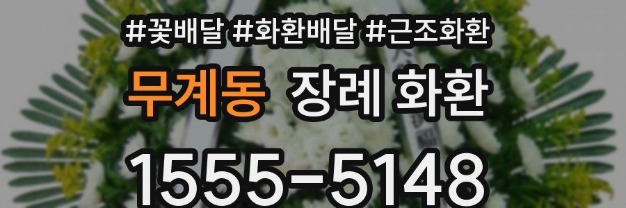 무계동 장례 화환