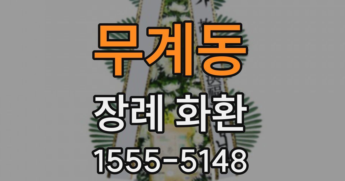 무계동 장례 화환
