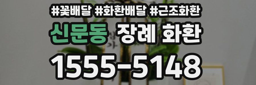 신문동 장례 화환