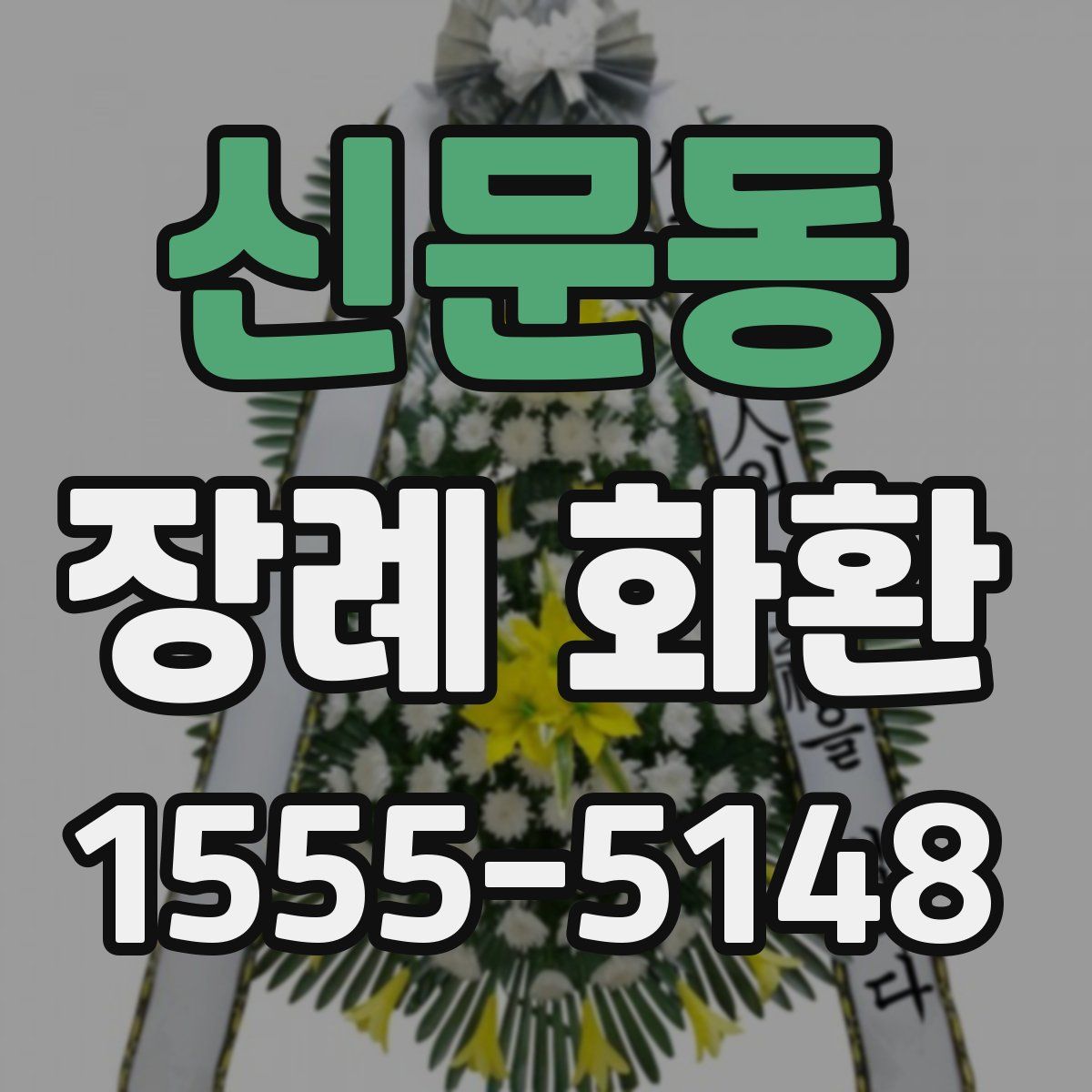신문동 장례 화환