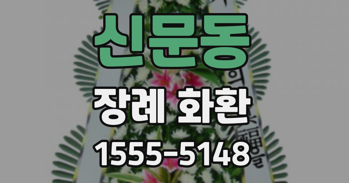 신문동 장례 화환