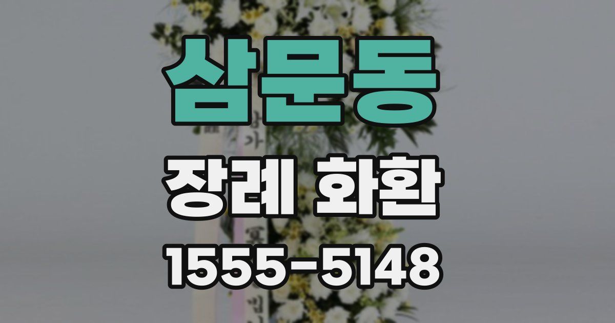 삼문동 장례 화환