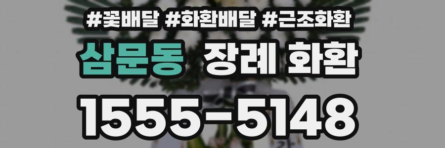 삼문동 장례 화환