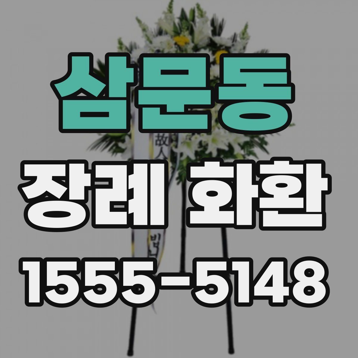 삼문동 장례 화환