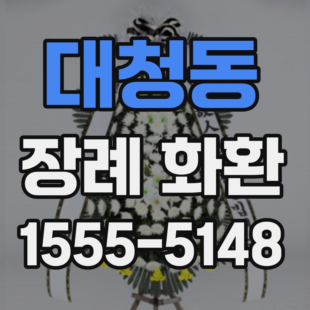 대청동 장례 화환