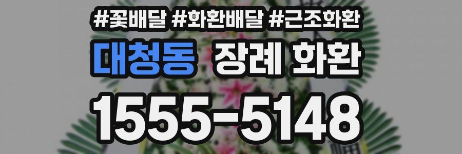 대청동 장례 화환