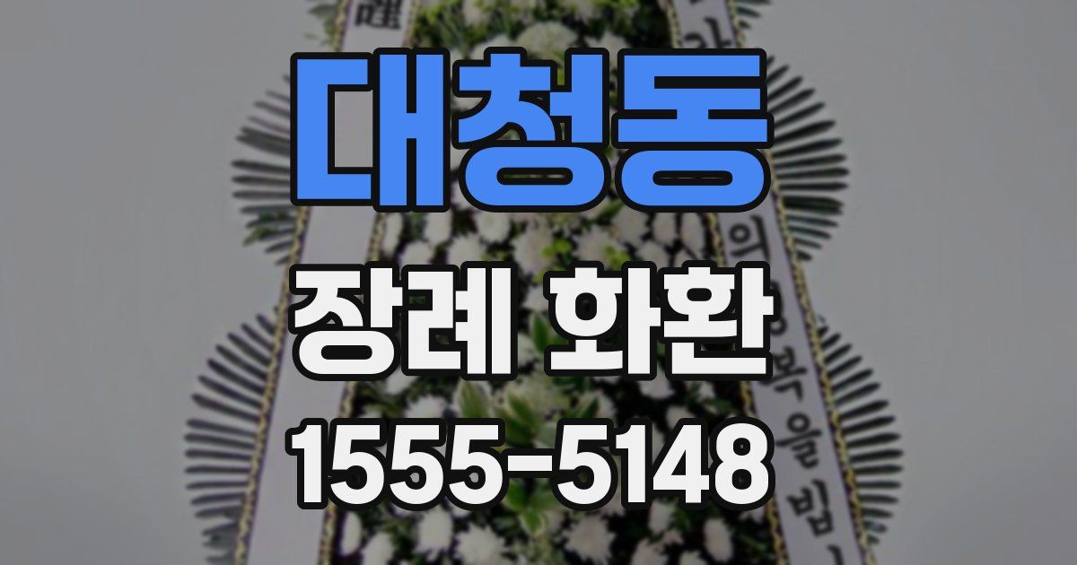 대청동 장례 화환