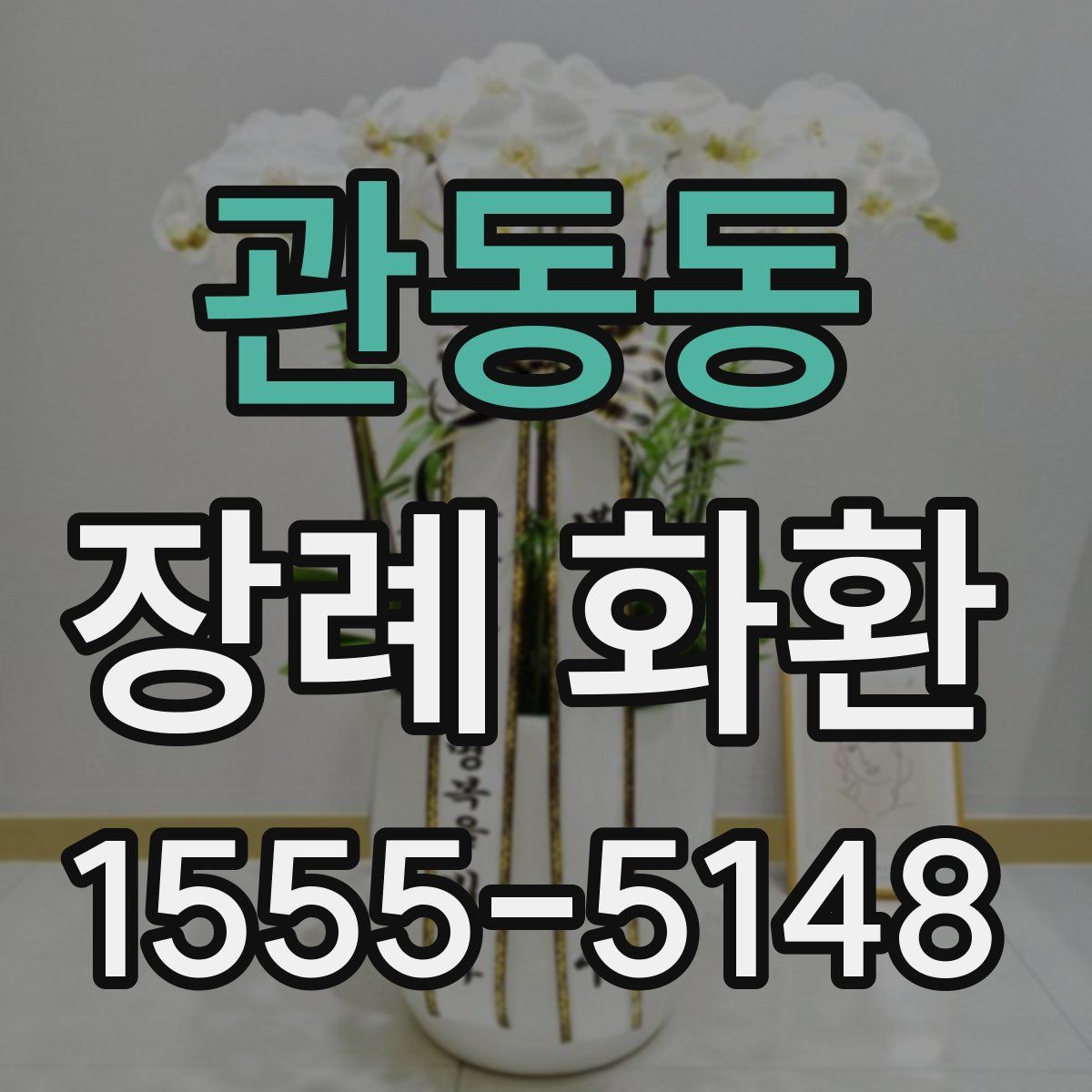 관동동 장례 화환