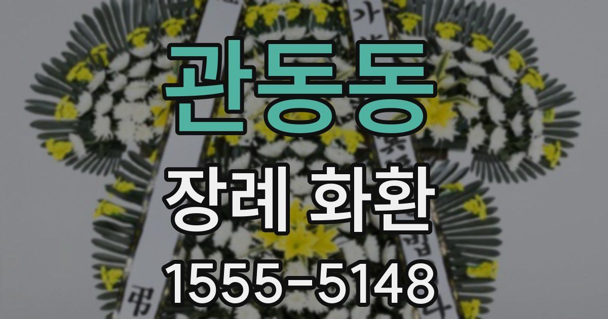 관동동 장례 화환