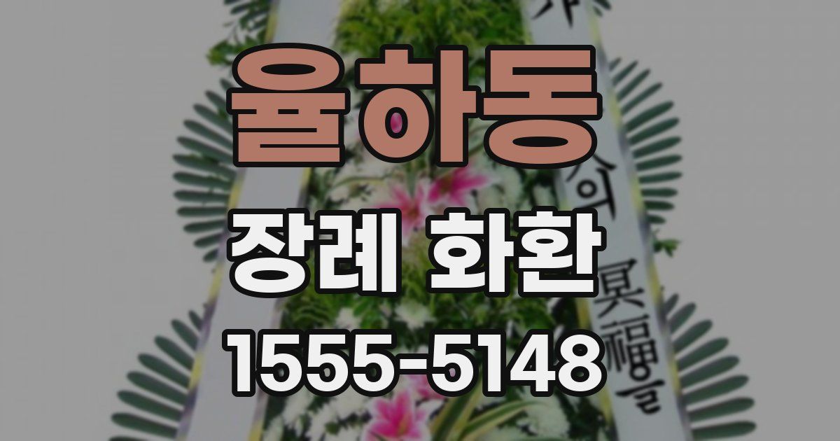 율하동 장례 화환
