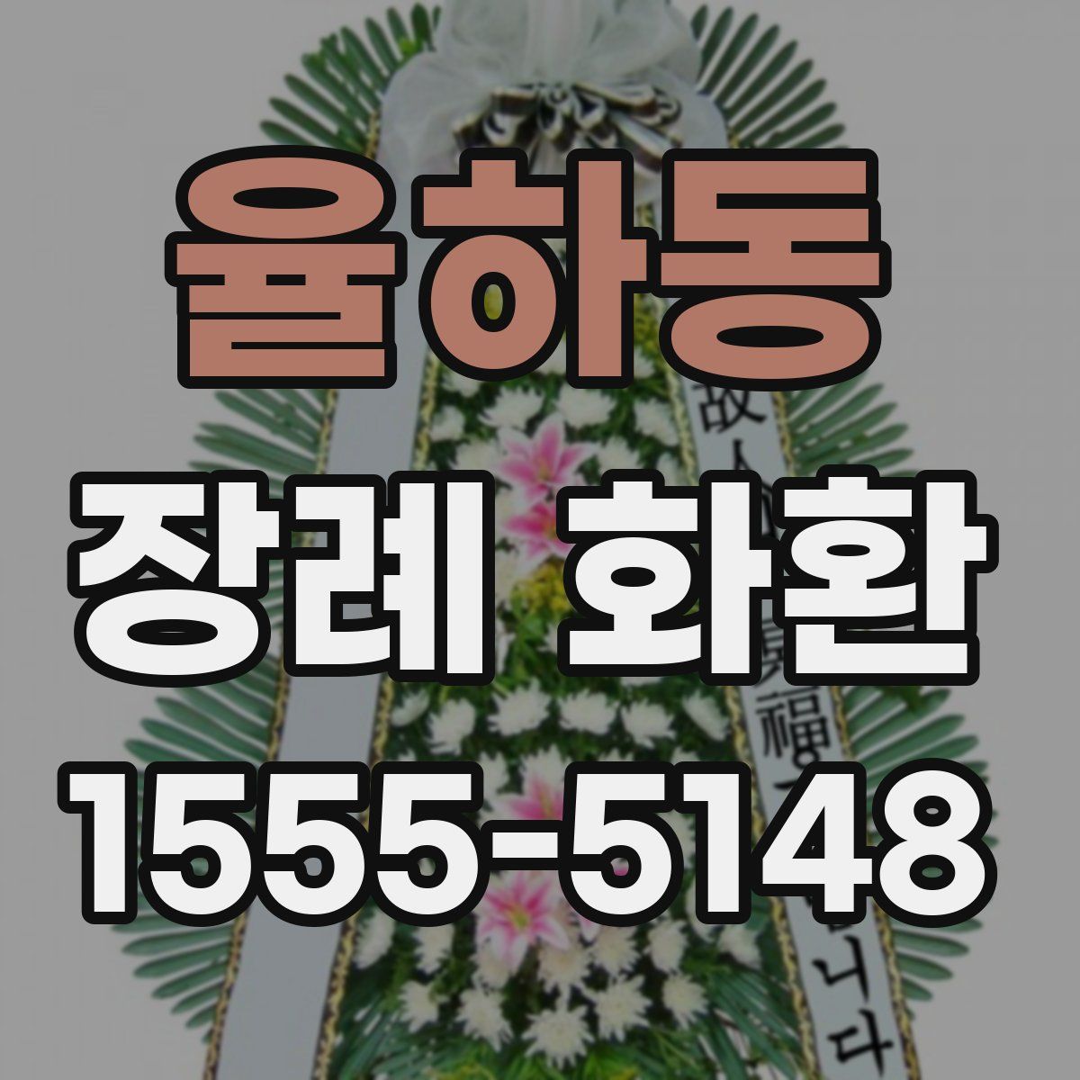 율하동 장례 화환