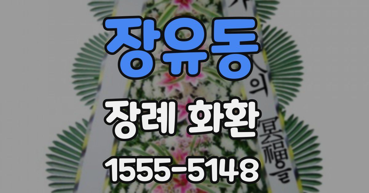 장유동 장례 화환