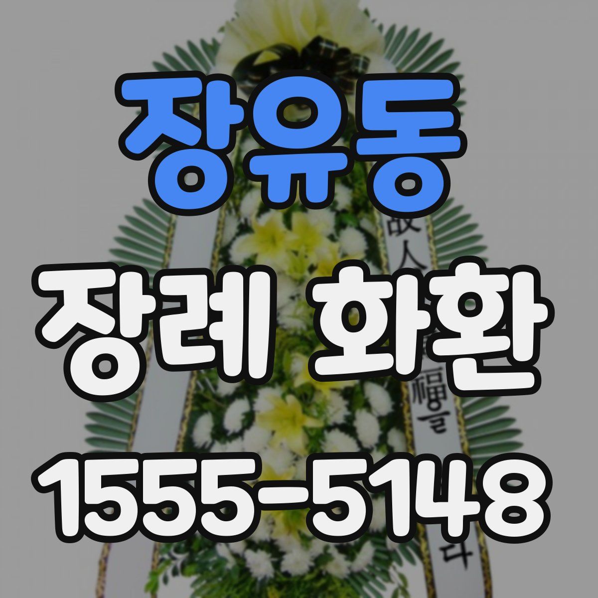 장유동 장례 화환