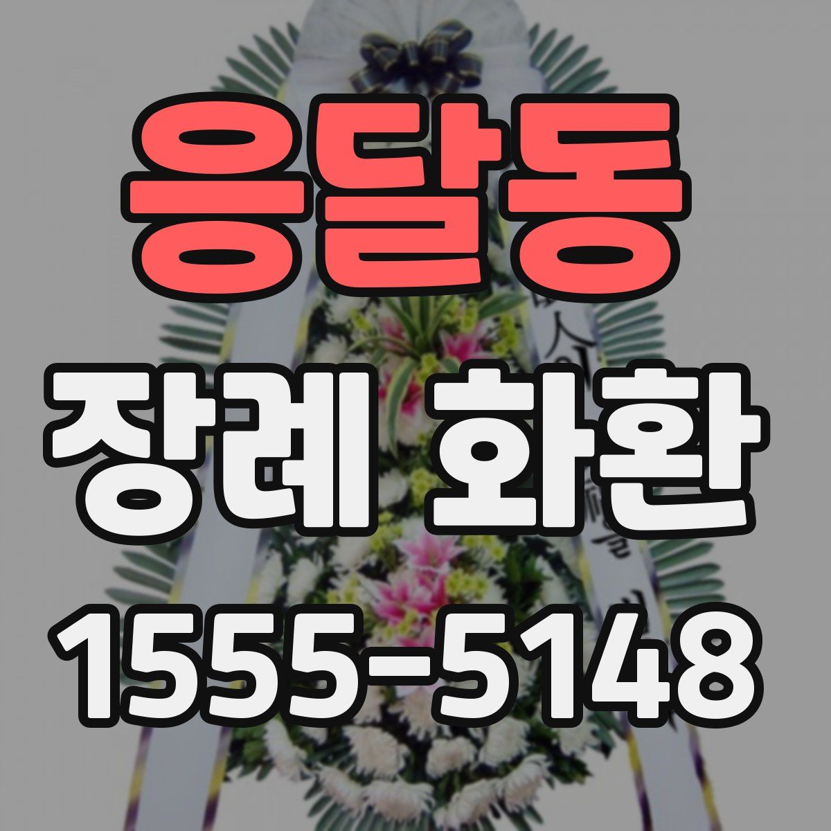 응달동 장례 화환