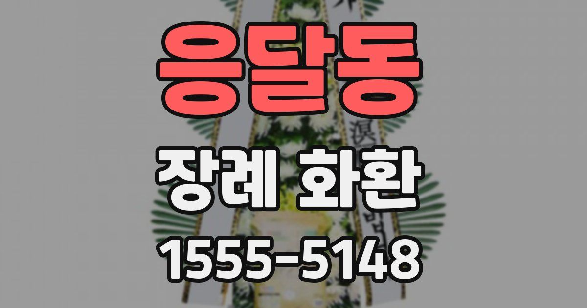 응달동 장례 화환