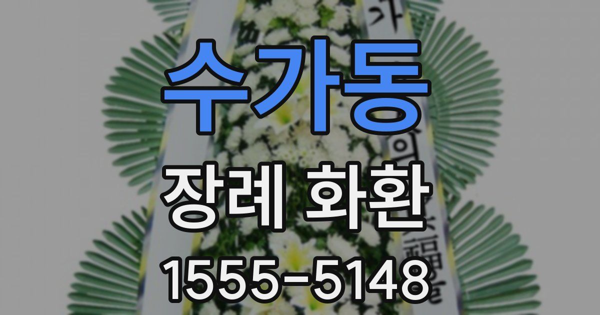 수가동 장례 화환