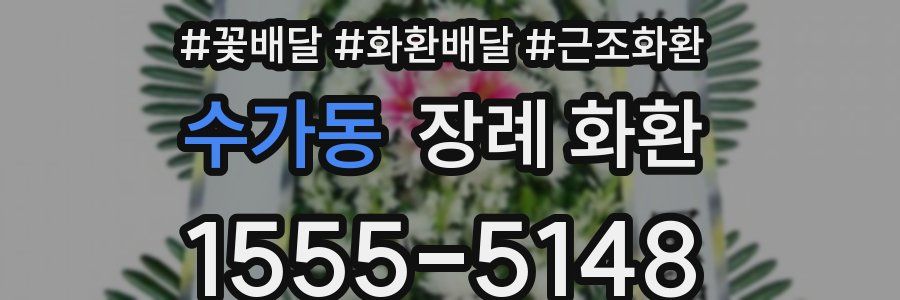 수가동 장례 화환