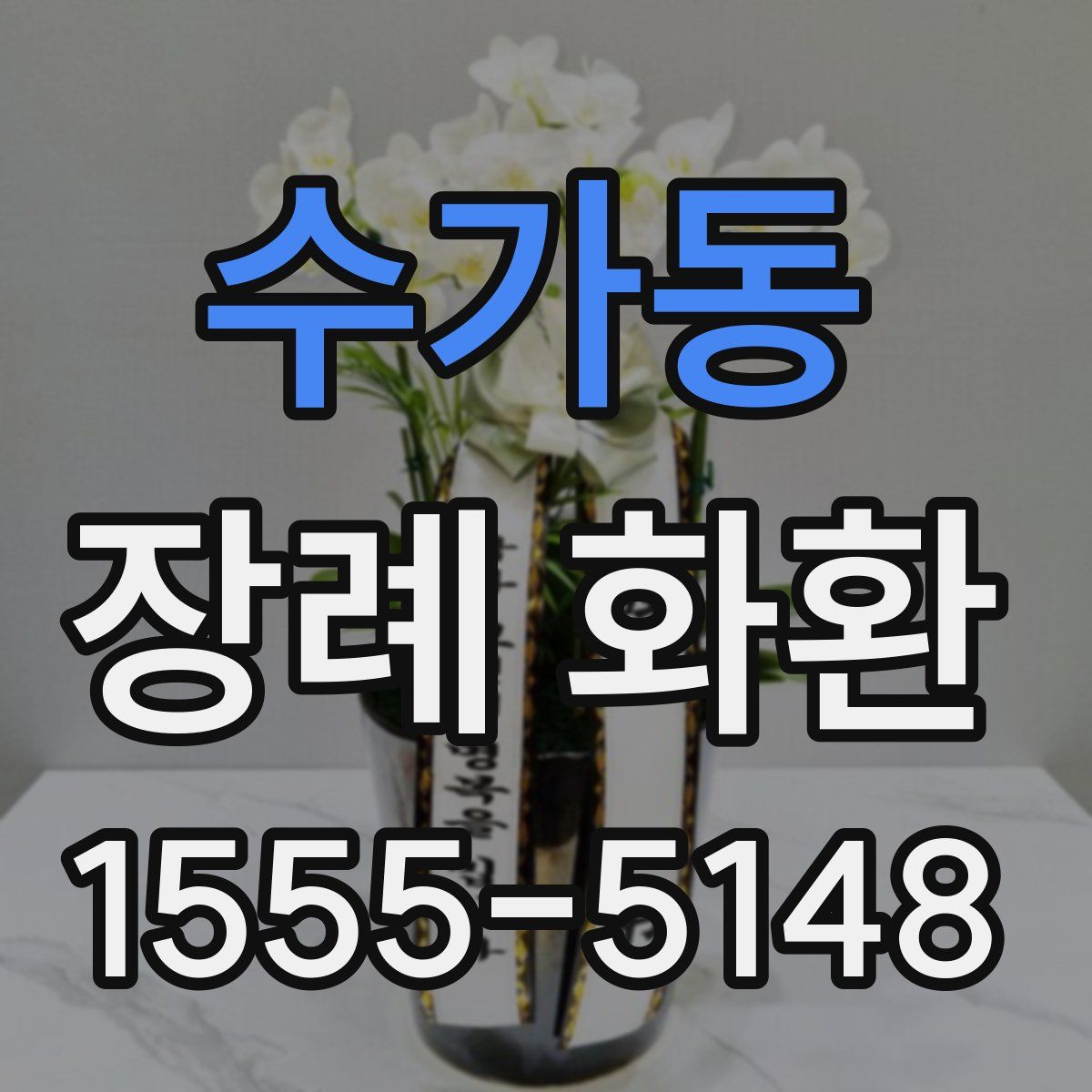 수가동 장례 화환