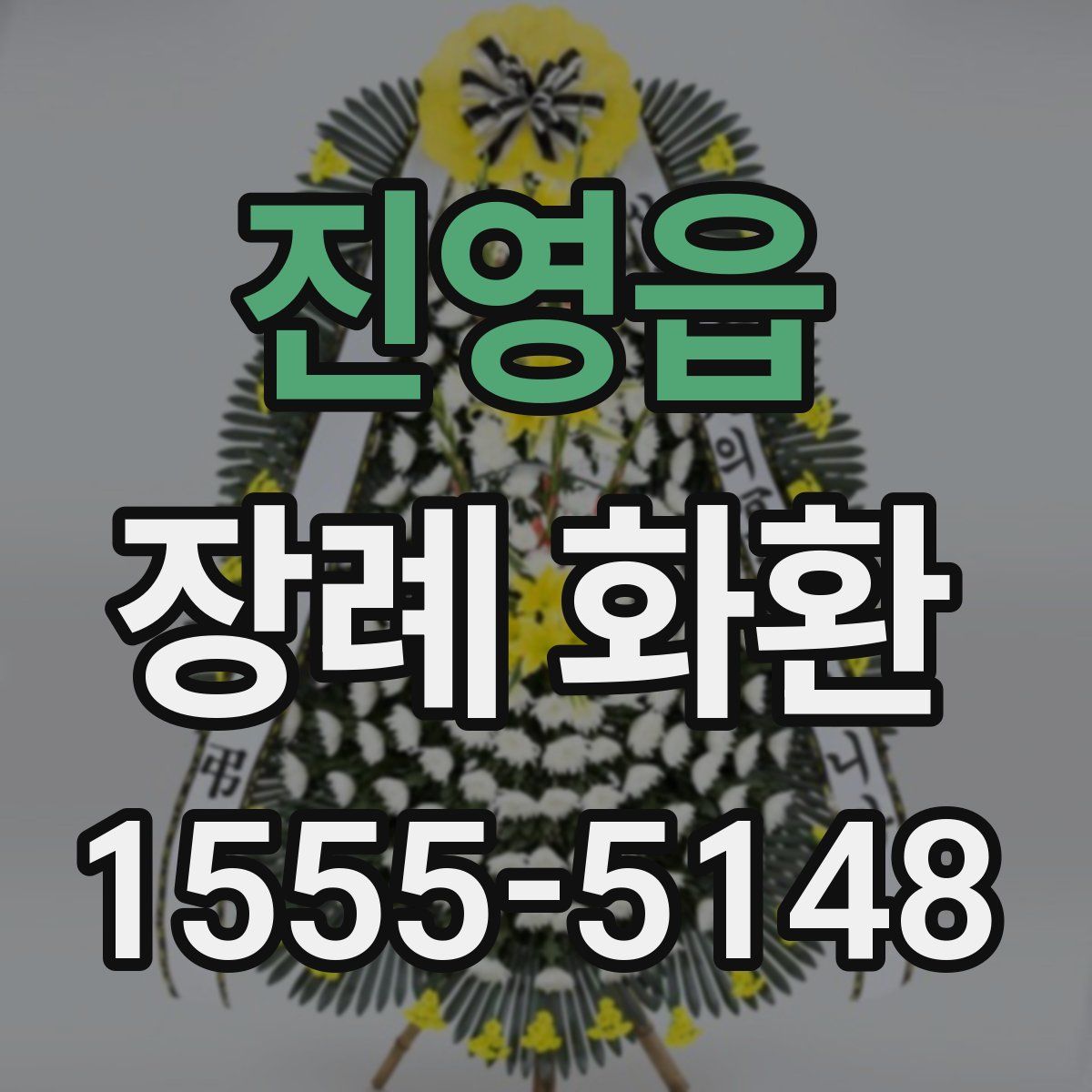 진영읍 장례 화환