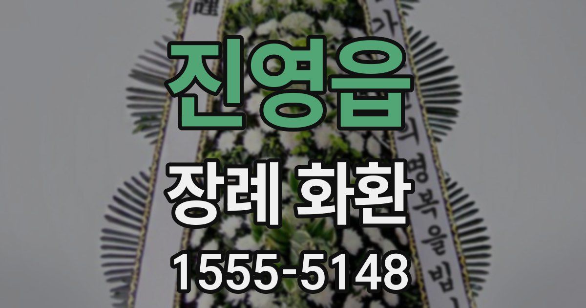 진영읍 장례 화환