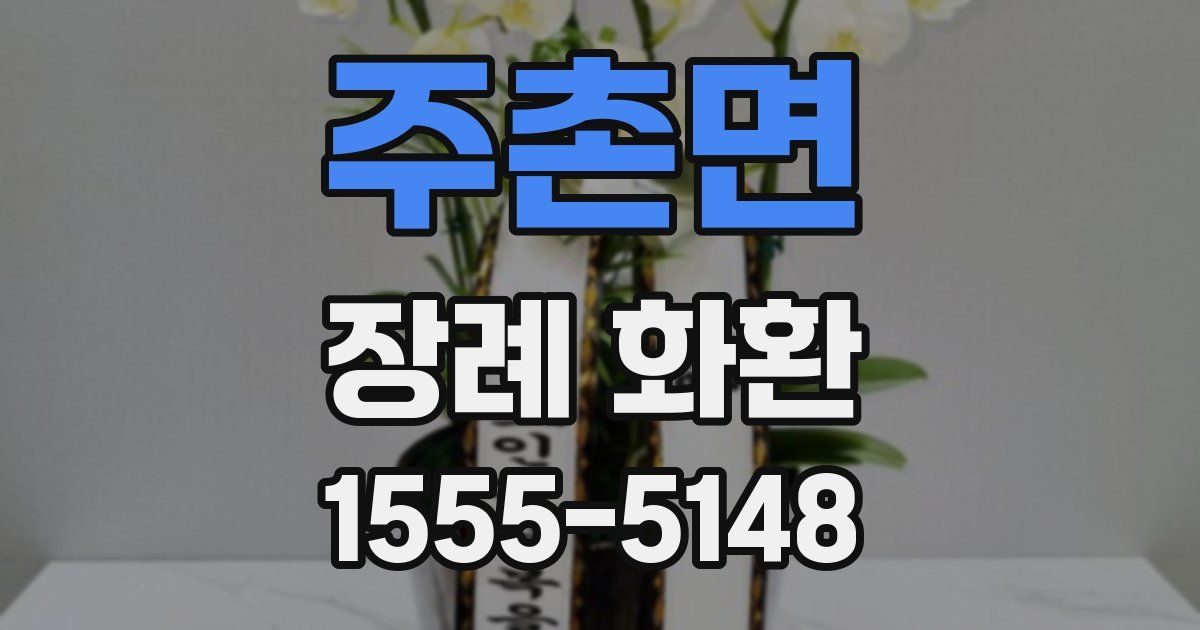 주촌면 장례 화환