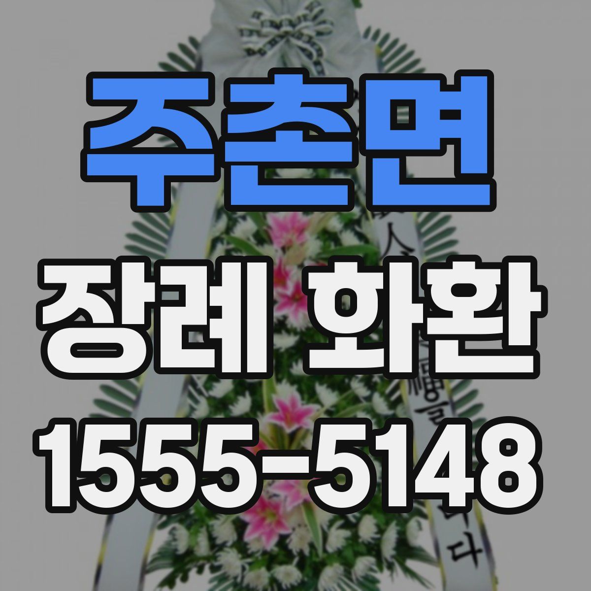 주촌면 장례 화환