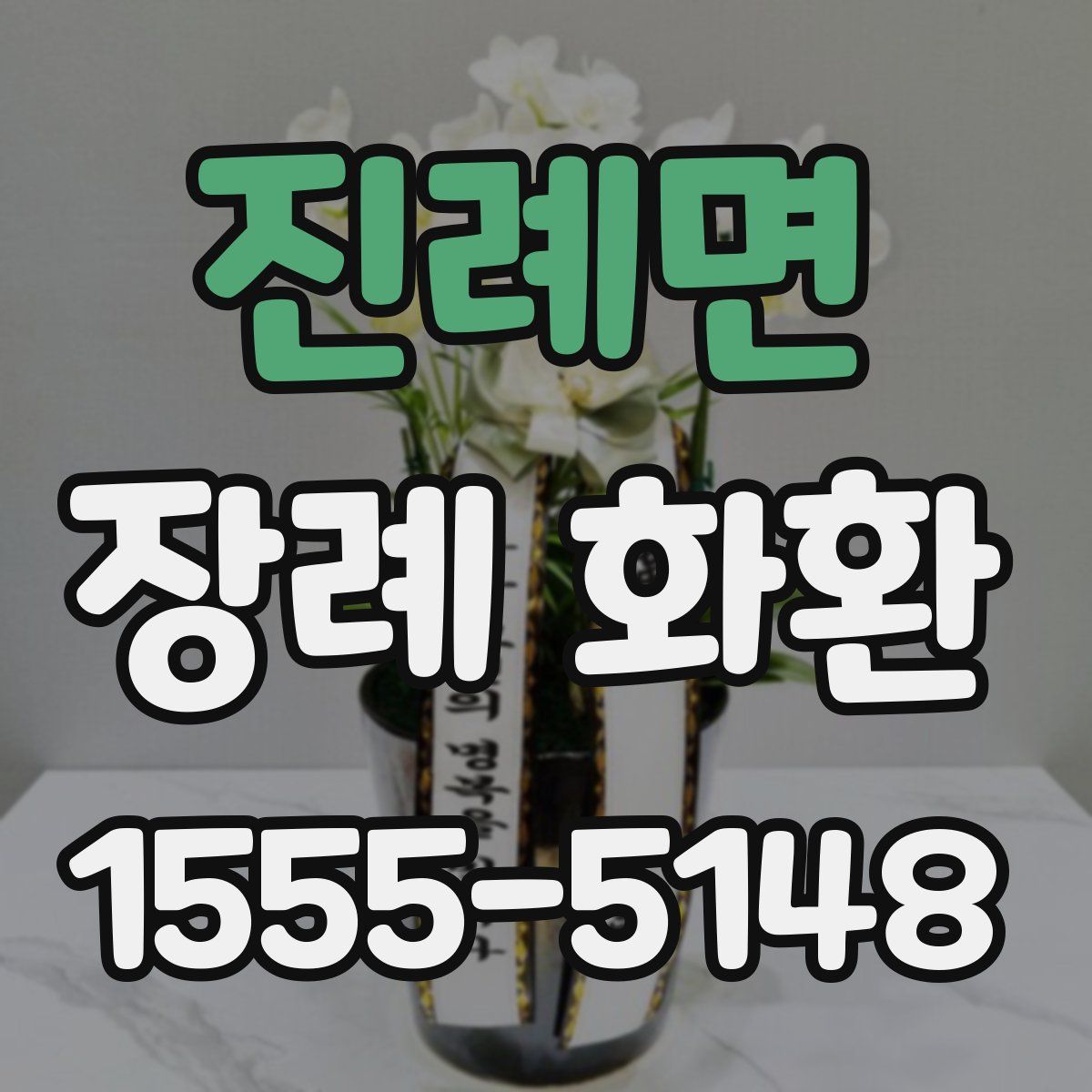 진례면 장례 화환