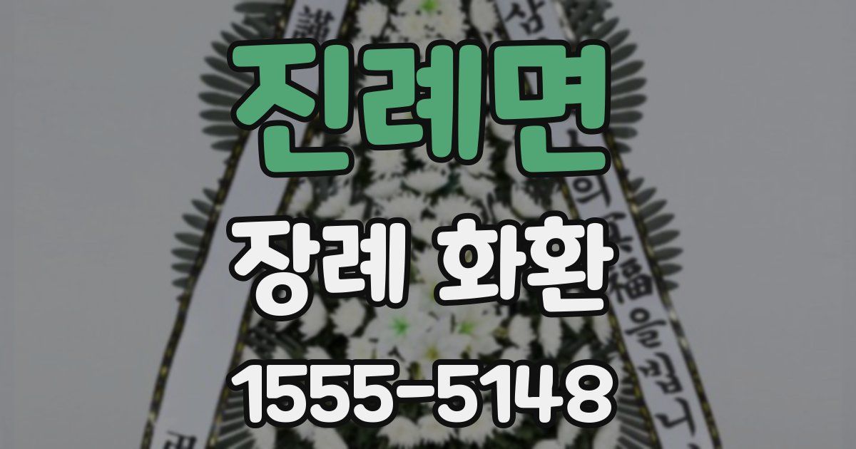 진례면 장례 화환
