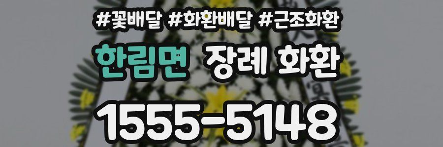 한림면 장례 화환