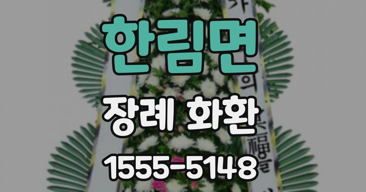 한림면 장례 화환