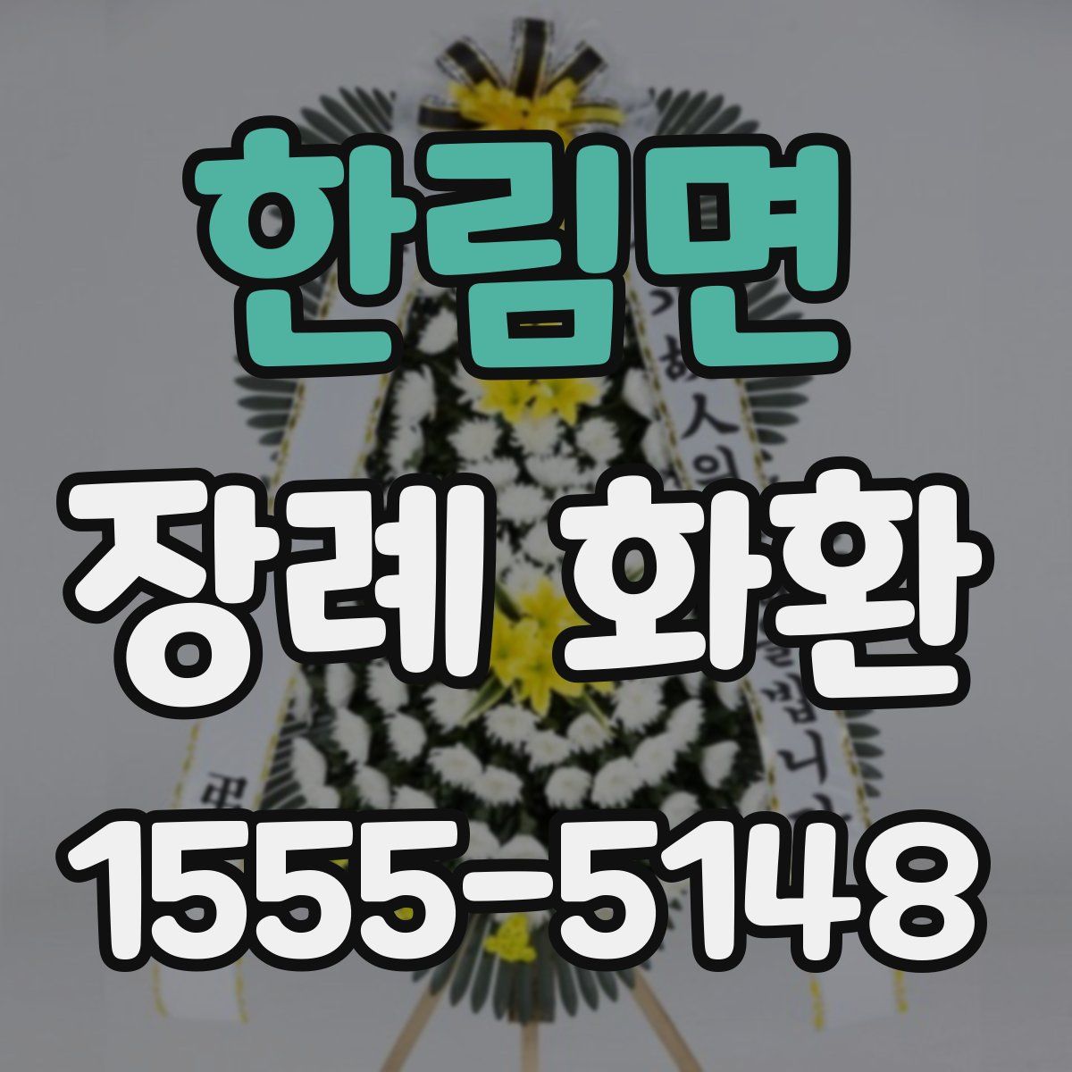 한림면 장례 화환