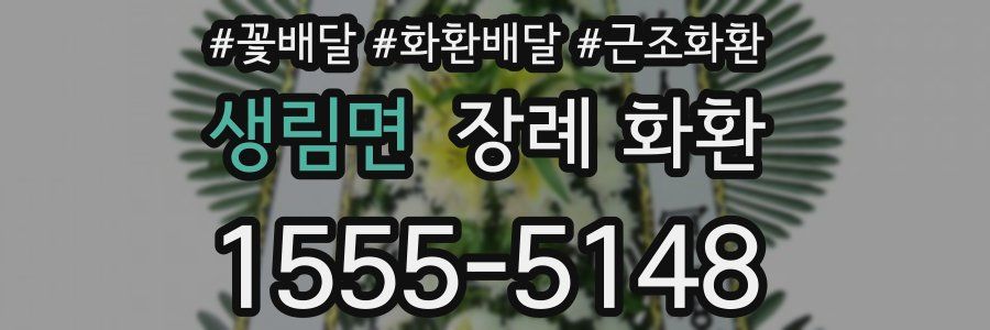 생림면 장례 화환