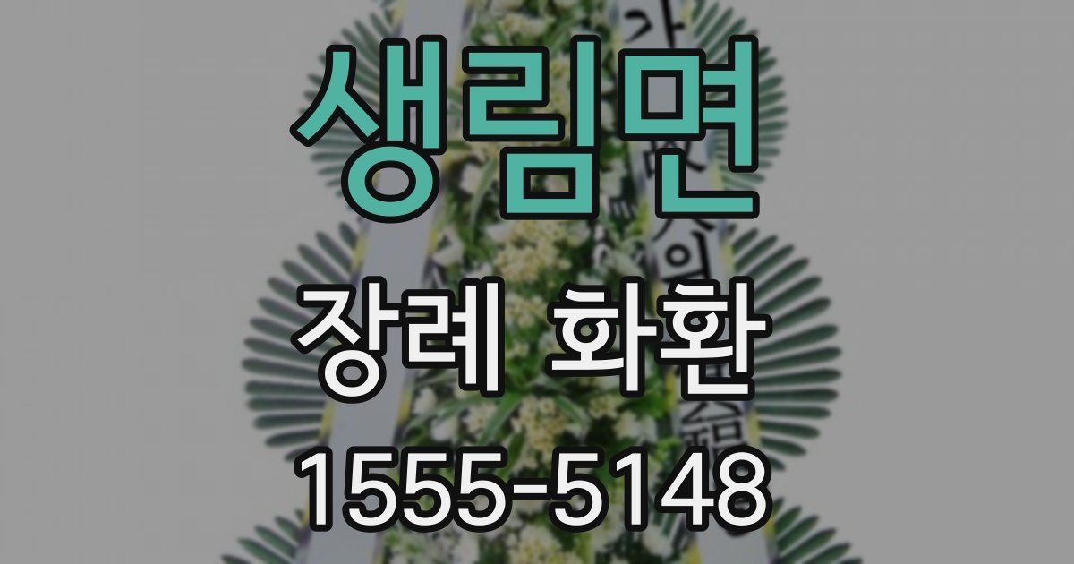 생림면 장례 화환