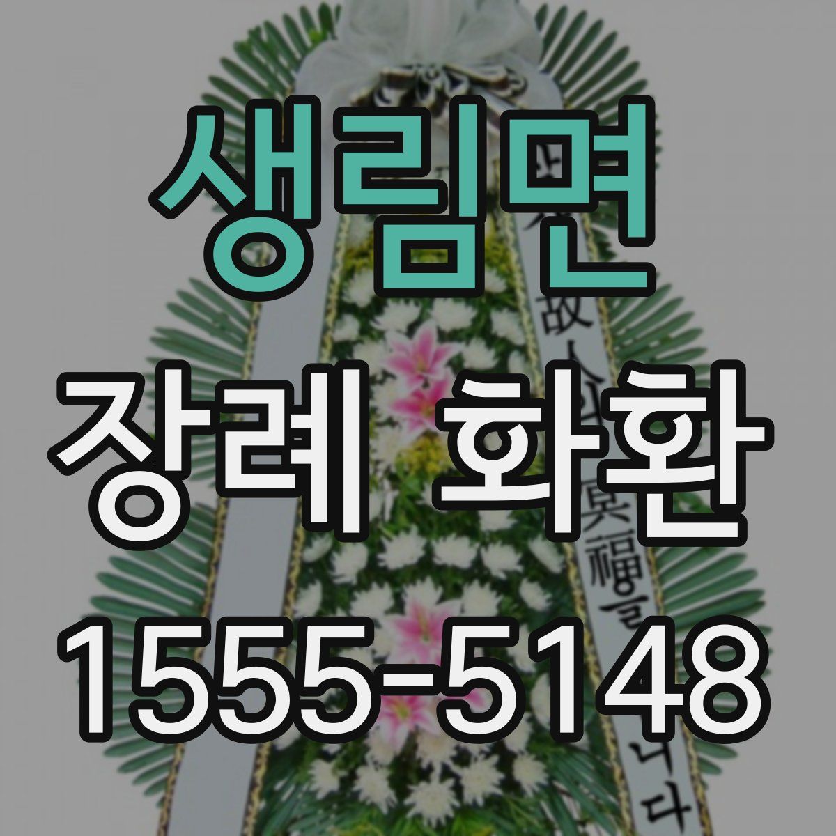 생림면 장례 화환