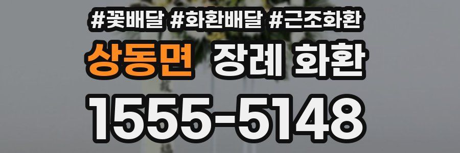 상동면 장례 화환