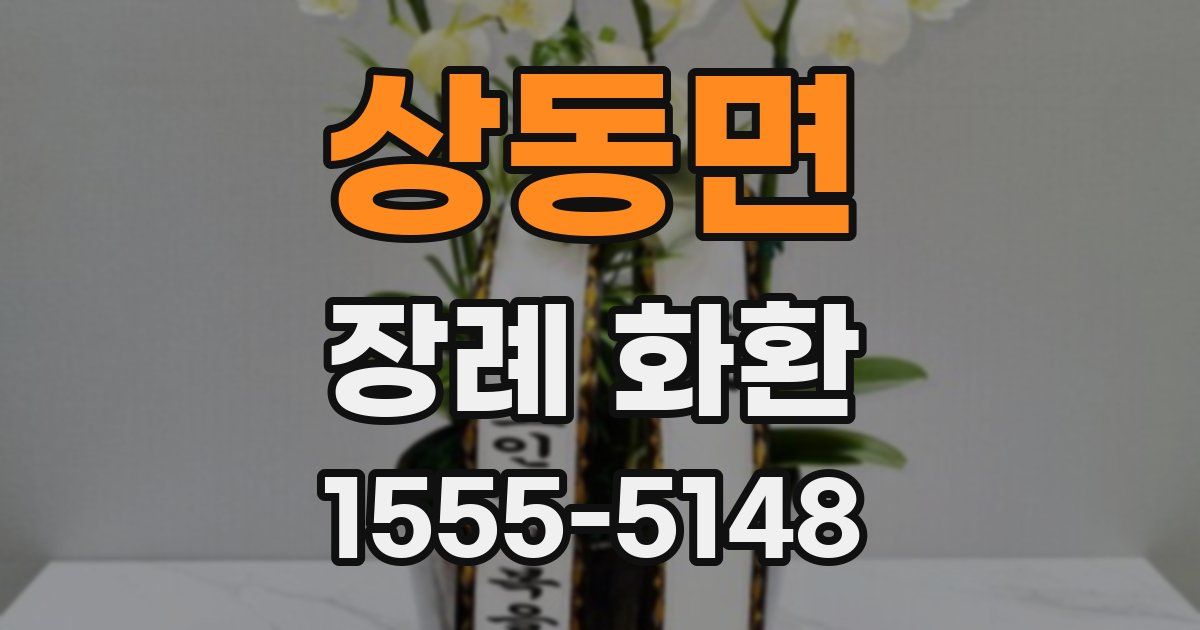 상동면 장례 화환