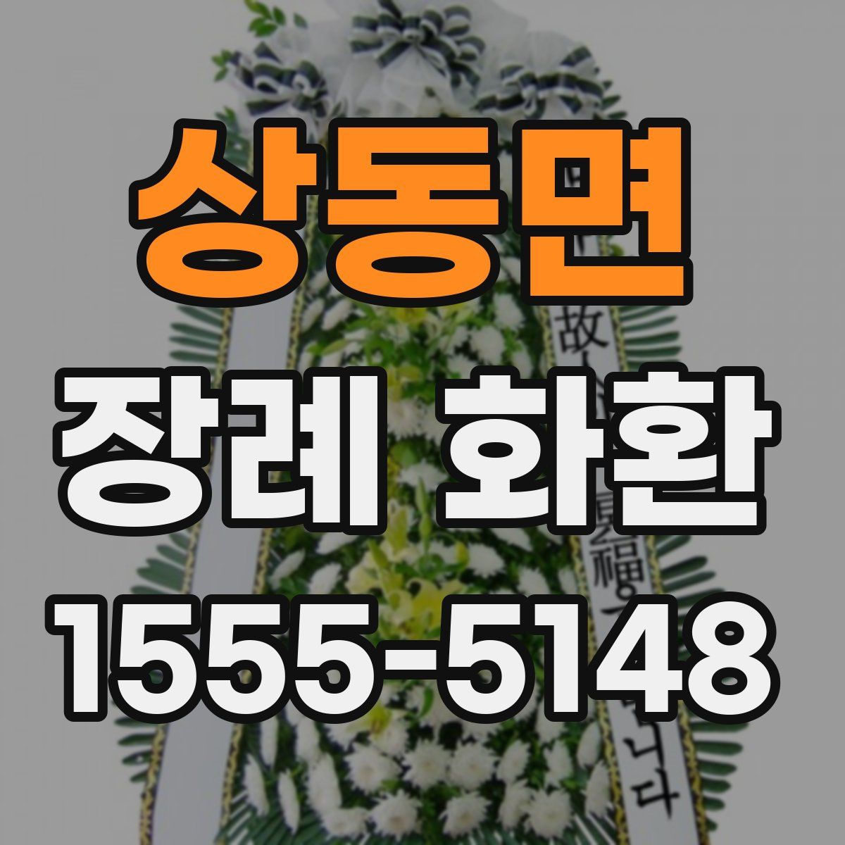 상동면 장례 화환
