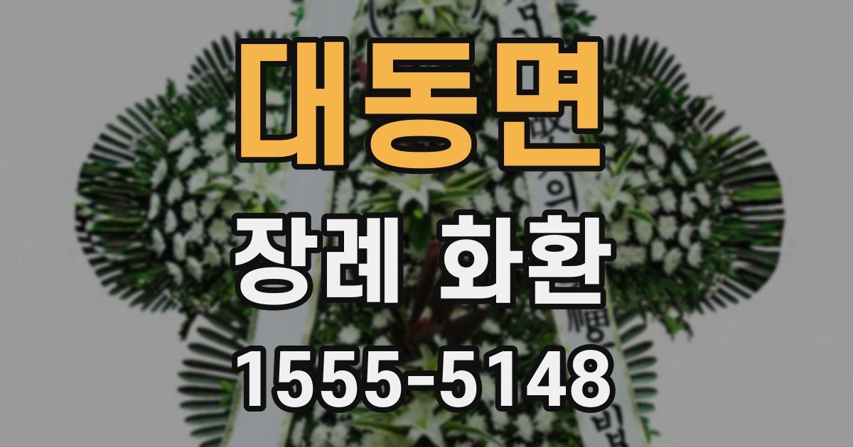 대동면 장례 화환