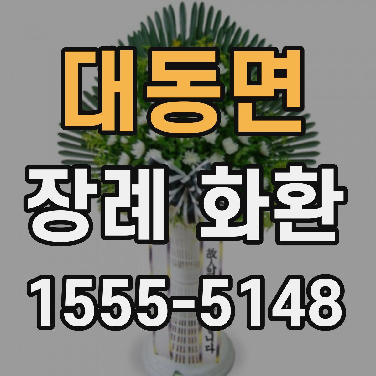 대동면 장례 화환